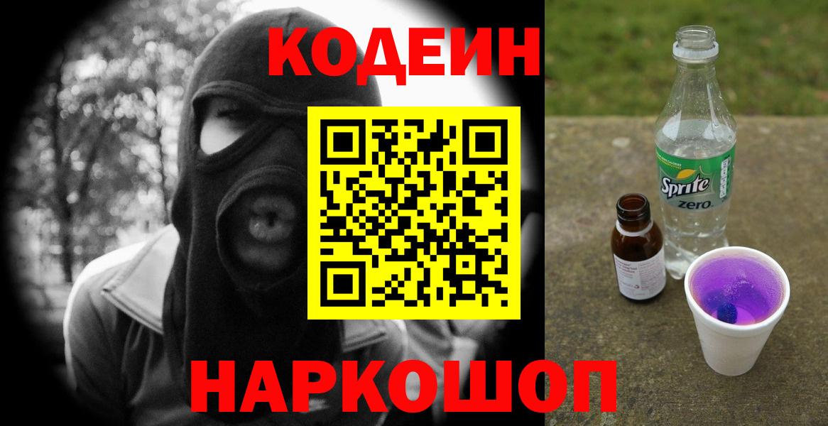 Кодеин Purple Drank  Вход с VPN  Кодеин напиток Lean (лин)  Отрадное 